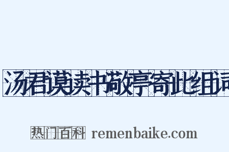 汤君谟读书敬亭寄此组词是什么意思的图片